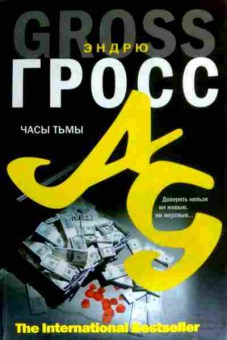 Книга Гросс Э. Часы Тьмы, 11-17582, Баград.рф
